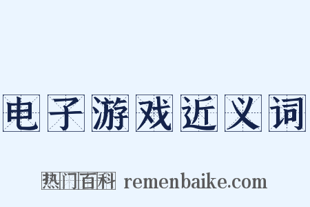 电子游戏近义词是什么意思的图片